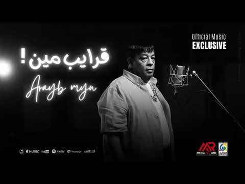 قرايب مين غناء الحكمدار كلمات الشاعر السيدالعطار قم