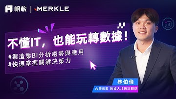 不懂IT，也能玩轉數據！｜FineBI x 台灣數據力大賞