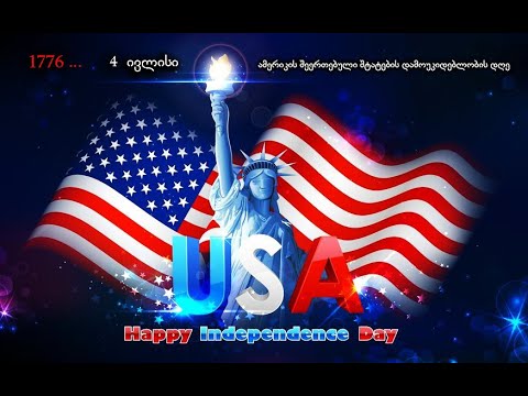 4 ივლისი - ამერიკის შეერთებული შტატების დამოუკიდებლობის დღე