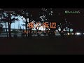 夜の浜辺/二代目コロムビア・ローズ (カラオケ)