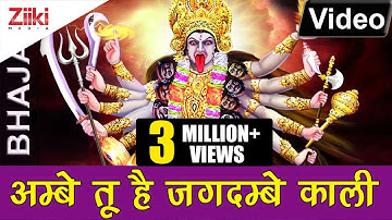 Ambe Tu Hai Jagdambe Kali | Kali Maa Ki Aarti | Kali Mata Bhajan | Jai Kali Maa