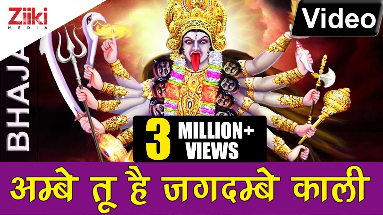 Ambe Tu Hai Jagdambe Kali Kali Maa Ki Aarti Kali Mata Bhajan Jai Kali Maa Youtube