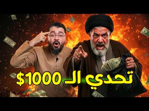 رامي عيسى يتحدى شيعي ب1000 اقرأ آية بشكل صحيح شاهد الصدمة على الهواء في مناظرة تاريخية