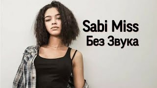 Sabi Miss – Без Звука