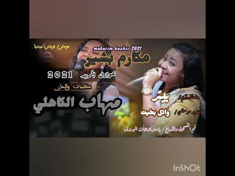 الكروانه مكارم بشير 2021 عوازل الريد مهاب الكاهلي  2021   نودي