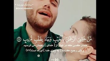 من خشي الرحمن بالغيب وجاء بقلب منيب | سيد أمير حسين مير كريمي | تلاوة رائعة