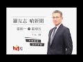 HitFm羅友志 嗆新聞20201023後記，蘇貞昌的發言人：中天有進步，當年馬英九不是因為新聞自由給他換照！