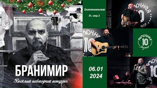 БРАНИМИР. Весёлый новогодний концерт в Рюмочной Зюзино 06/01/2024