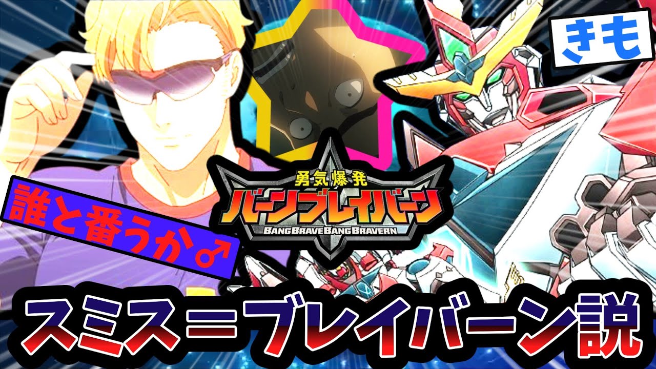 スミス＝ブレイバーン説に戦慄するファンの反応集【勇気爆発バーン