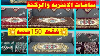 بياضات الانتريه والركنة والكنب/ خامات ممتازة/شانيليا و بوكيه جوبلان ومد عرباوي/ اسعار علي قد الإيد