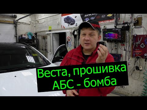 Веста, прошивка АБС. Одна из лучших доработок.