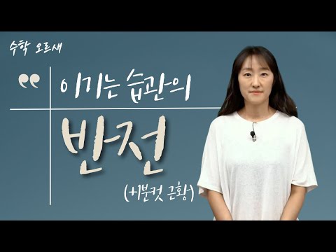 [메가스터디] 수학 <strong>오르새쌤</strong> - 이기는 습관의 반전(+1분컷 근황)