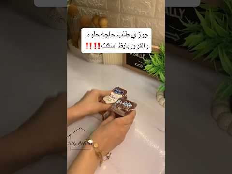 حاجه حلوه سهله وسريعه لازم تجربوه خطير بس دا لعشاق الشيكولاته فقط اكسبلور ترند  لايك