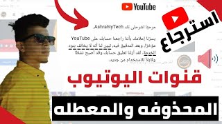 استرجاع قنوات اليوتيوب المحذوفة والمعطلة ارشادات منتدى وحقوق طبع ونشر