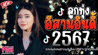 รวมเพลงฮิตลูกทุ่งอินดี้ 2567📌เพลงซึ้งๆกินใจทุกเพศทุกวัย 2567 @miniindy