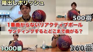 曲がりの少ないリアクティブボールはどこまで曲がるようになるのか？？ボウリング