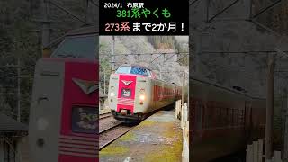 381系やくも 布原駅通過 #jr #381系 #特急 #やくも #伯備線 #電車