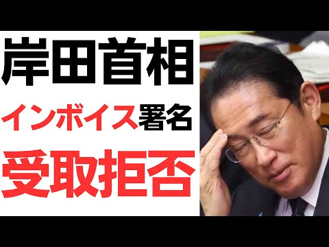 【速報】岸田首相インボイス署名52万筆受取拒否・完全逃亡！