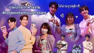 รวมบรรยากาศ​ใน​งาน #Petplanetwithsuperstars​ 03.09.2022​