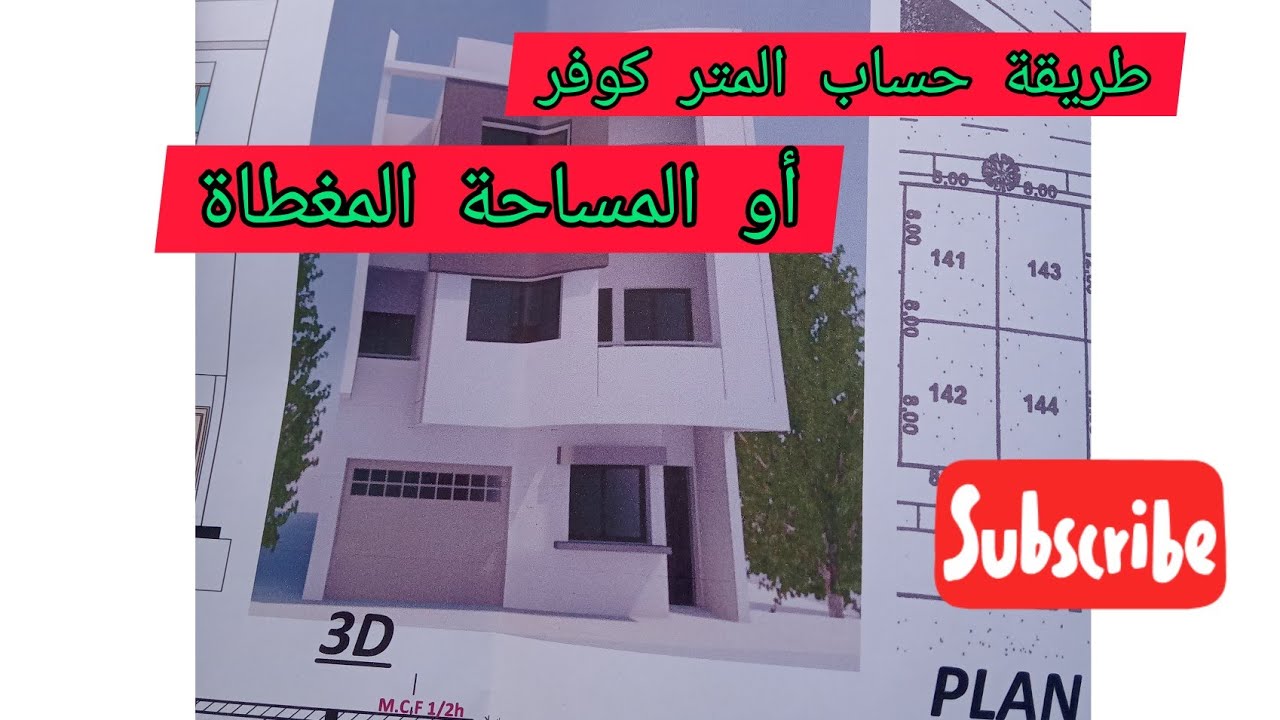 طريقة حساب المتر كوفر/المساحة المغطاة وثمن المتر  #حساب_المتر_كوفر_أو_المساحة_المغطاة،#مواد_اللبناء#