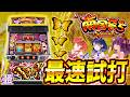 【最速試打】前作の不満を改善!『L南国育ち SPECIAL』を解説します!【ハルルナ】#235
