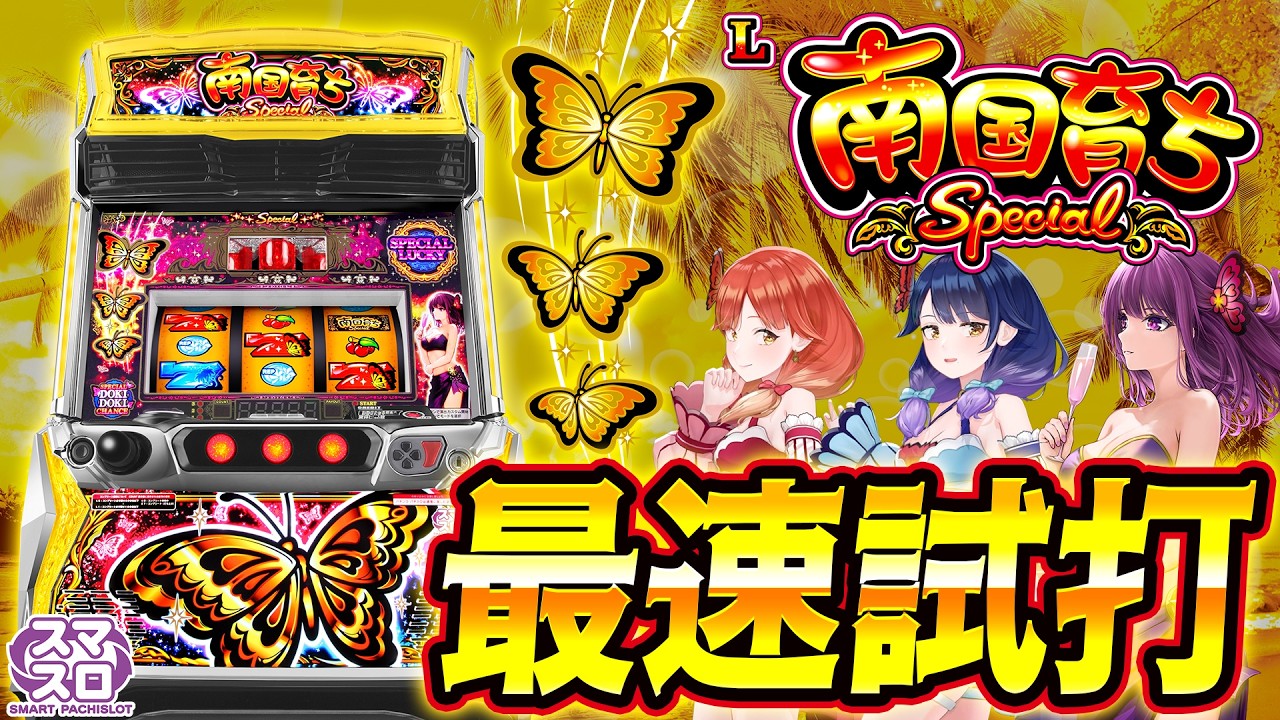 最速試打】前作の不満を改善！『L南国育ち SPECIAL』を解説します 