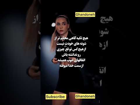 هیچ تکیه گاهی محکم تر از شونه های خودت نیست 