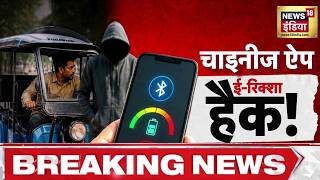 E Rickshaw Control App: चाइनीज ऐप से ई-रिक्शा हैक! BAT BMS App | Tirri Band Karne Wala App | News18 screenshot 2