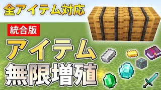 マイクラ統合版 最新版 アイテム無限増殖のやり方 Youtube