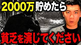 【総集編】もし資産2000万円あることがバレたら大損害...資産2000万円のメリットと誰にも言ってはいけない理由を解説します