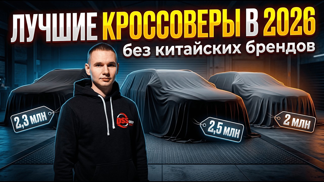 10 кроссоверов до 3 млн ₽ в 2026 - рейтинг без китайцев