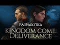 Непростой путь Kingdom Come: Deliverance