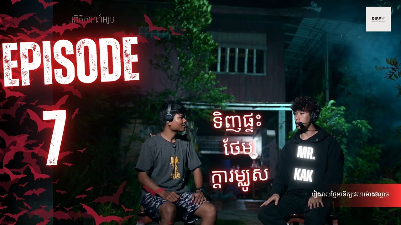 ទិញផ្ទះថែមម្ឈូស EP 7 Season 1 ព្រឹត្តិការណ៍អរូប YouTube