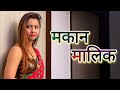 मकान मालिक - MAKAN MAALIK || HINDI SHORT FILMS || KULFI MOVIES || NEW WEB SERIES || SHORT MOVIES ||