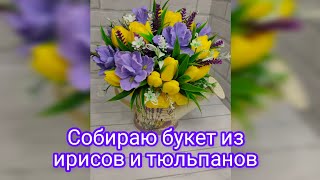 видео: Собираю букет из ирисов и тюльпанов в лейке#мыловарение картинка: Собираю букет из ирисов и тюльпанов в лейке#мыловарение