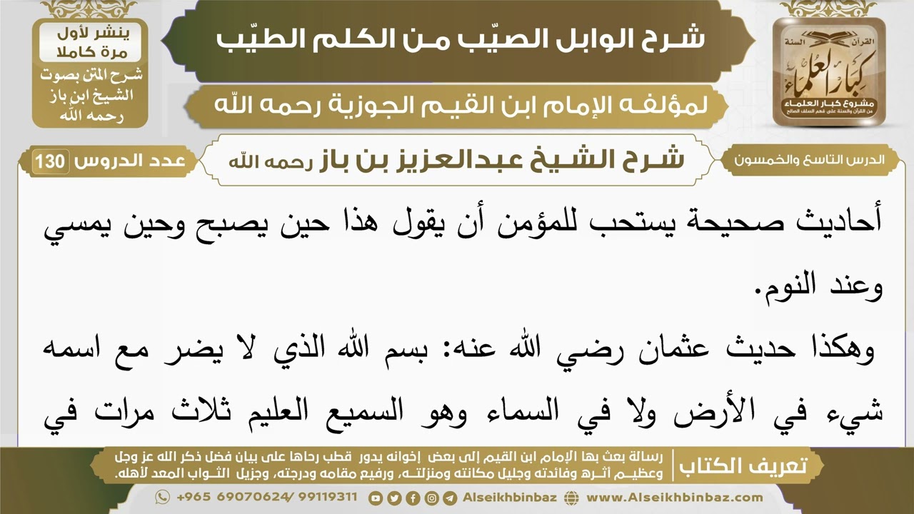 59- شرح الوابل الصيب (الدرس التاسع والخمسون) - الشيخ عبدالعزيز بن باز رحمه الله