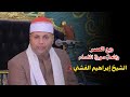 الشيخ ابراهيم الفشني ربع العصر عزاء الحاج السيد محمد الترعه الجديده الابراهيميه 21 12 2025
