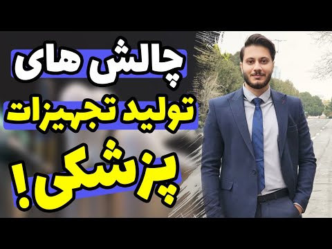 چگونه وارد صنعت تولید در رشته مهندسی پزشکی شویم چالش های تولید تجهیزات پزشکی