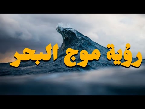 تفسير رؤية امواج البحر في المنام للرجل والمرأة