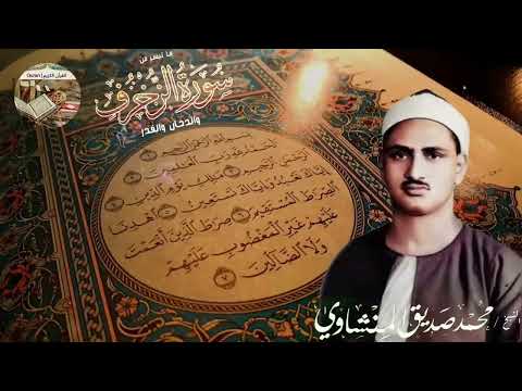 سورة الزخرف - المنشاوي وصوت من السماء... تلاوة خاشعة تسكن القلب وتريح النفس