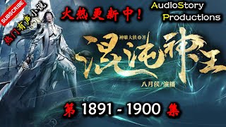 【混沌神王】 第 1891  1900  集 【仙侠,玄幻,修仙,多人有声小说】 AudioStory Productions X ONCE HUMAN Gameplay