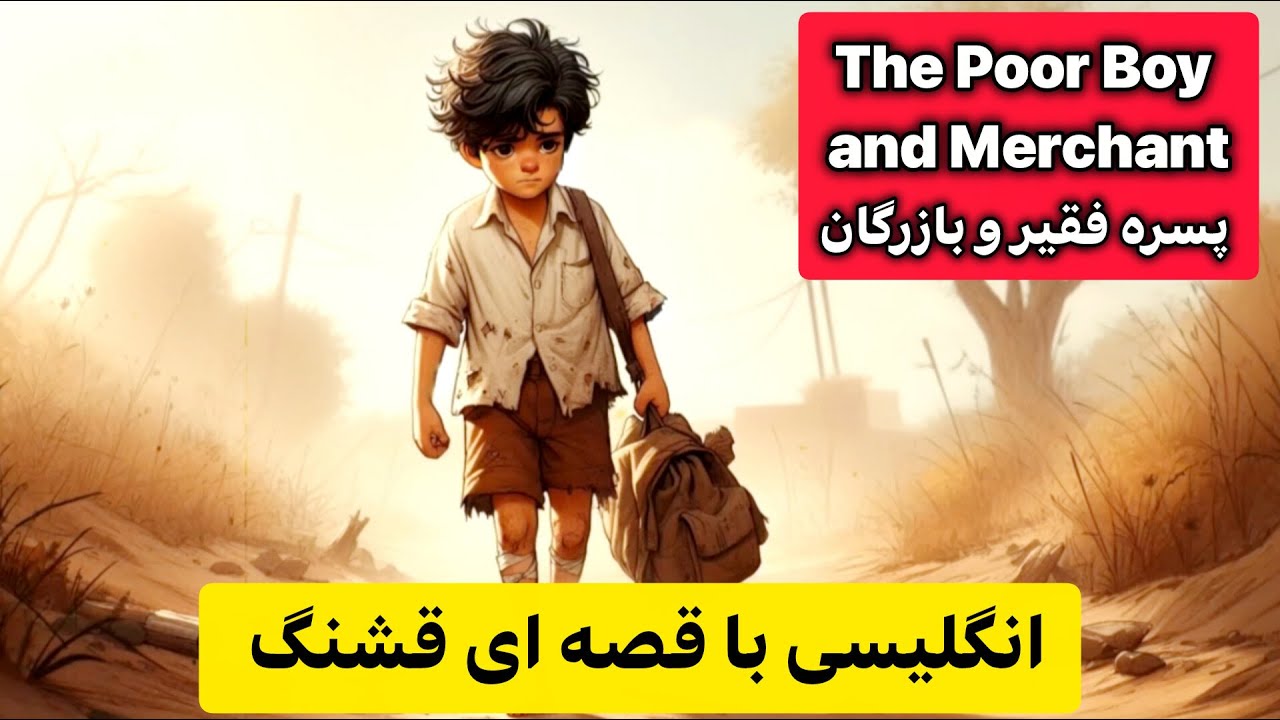 یک داستان، ده‌ها لغت جدید! انگلیسی با داستان