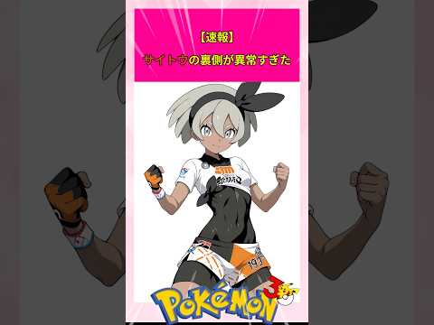 【ポケモン】サイトウの裏側が異常すぎた#shorts #pokemon #ポケモン