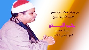 سورة محمد من أروع وأبدع تلاوات الفجر الخيااااالية لعملاق قراء الارض الشيخ محمد الليثى رحمه الله