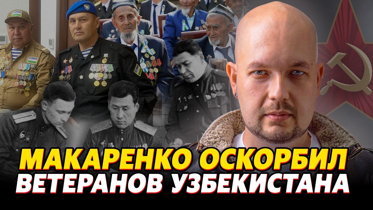⚡️НИКИТА МАКАРЕНКО ОСКОРБИЛ ВЕТЕРАНОВ УЗБЕКИСТАНА
