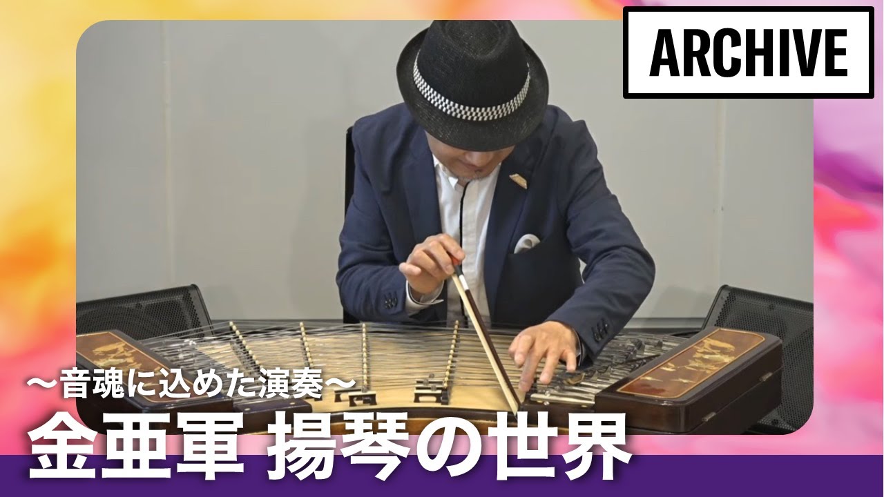 第2部)〜音魂に込めた演奏〜 金亜軍 揚琴の世界【MUSIC FILE in Yamaha