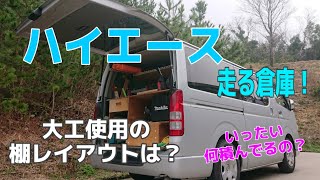 「大工&DIY」ハイエース大工使用?にいったい何載ってるの?carpenter Car In Japanese 「大工&DIY」ハイエース大工使用?にいったい何載ってるの?carpenter Car In Japanese