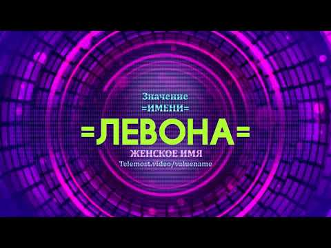 Значение имени Левона - Тайна имени