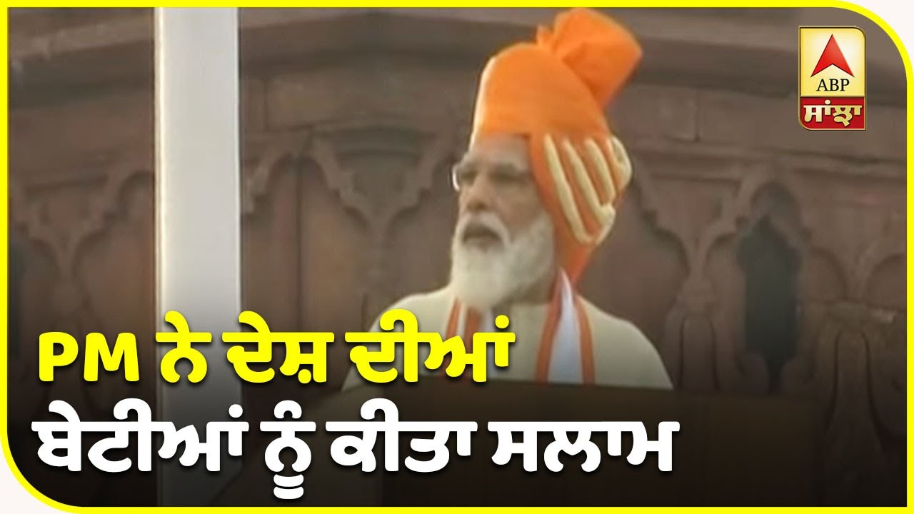 PM Modi ਦਾ Lal Qila ਤੋਂ ਪੂਰਾ ਭਾਸ਼ਨ, ਸੁਣੋ ਕਿਹੜੇ ਕੀਤੇ ਵੱਡੇ ਐਲਾਨ | ABP Sanjha