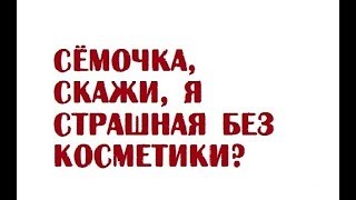 Семочка, скажи, я страшная без косметики? | Семейный анекдот Семочка, скажи, я страшная без косметики? | Семейный анекдот
